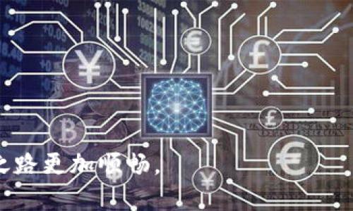   探索虚拟币世界：哪些钱包平台值得你的信赖？ / 

 guanjianci 虚拟币钱包, 加密货币, 区块链 /guanjianci 

引言：为什么选择虚拟币钱包？
随着数字经济的快速发展，加密货币的崛起让人们对传统金融方式产生了新的思考。虚拟币钱包作为加密货币的存储和交易工具已经成为每个数字货币投资者的必备之选。选择一个安全可靠的虚拟币钱包平台不仅能够保护您的资产安全，还有助于轻松管理您的数字资产和进行交易。

虚拟币钱包的类型：选择适合你的方式
在虚拟币钱包的世界中，有多种选择，每种选择都有其独特的优缺点。大致可以分为以下几种类型：
ul
    listrong热钱包（Hot Wallets）：/strong这些网络连接的电子钱包提供了极大的便利性，用户可以随时随地进行交易。如Coinbase、Binance等都提供这样的服务。/li
    listrong冷钱包（Cold Wallets）：/strong顾名思义，冷钱包不与互联网直接连接，因此提供了更高的安全性。常见的冷钱包包括硬件钱包，如Ledger和Trezor。/li
    listrong纸钱包（Paper Wallets）：/strong这是最原始的存储方式，用户将自己的私钥和地址打印出来，存放在安全的地方。虽然安全性很高，但如果不妥善保管，也可能随时面临丢失的风险。/li
/ul

选择钱包平台时要考虑的因素
在选择虚拟币钱包平台时，考虑安全性、用户界面、支持的币种、交易费用等因素至关重要。安全性是最重要的，您可以查看平台的安全功能，如双重验证、冷存储等。同时，易用性高的用户界面可以让新手用户更加顺利地进行数字资产管理。

热门虚拟币钱包平台推荐
以下是一些在业内影响力较大、受到用户好评的虚拟币钱包平台：
ul
    listrongCoinbase：/strong作为最受欢迎的加密货币交易平台之一，Coinbase 提供简单易用的界面，适合新手。它的安全性及其支持的众多币种使其在市场上享有极高声誉。/li
    listrongBinance：/strong作为全球交易量最大的虚拟币交易所之一，Binance 的钱包服务也很完善，支持多种加密货币的存储与交易，适合有一定经验的用户。/li
    listrongLedger：/strong如果你重视安全性，Ledger 硬件钱包绝对是一个值得考虑的选择。它的冷钱包设计让用户可以在不连接互联网的情况下安全存储私钥。/li
    listrongTrezor：/strong另一款备受推崇的硬件钱包，支持多种币种，且用户界面友好，适合各类投资者使用。/li
    listrongExodus：/strong这款软件钱包支持多种货币，并提供直观的用户界面，特别适合那些希望在移动设备上简单管理资产的用户。/li
/ul

如何保护你的虚拟币钱包安全
无论选择哪种钱包，保护个人资产当属重中之重。以下是一些建议，帮助您最大限度地保护自己的虚拟资产：
ul
    listrong启用双重验证：/strong大多数平台都提供这一安全措施，可以在不法分子试图入侵时，为您的账户增加一道防线。/li
    listrong定期更新密码：/strong定期更换你的账户密码，并使用复杂的字母数字组合，可以有效防止账户被盗。/li
    listrong备份你的钱包：/strong确保您有钱包备份，以防万一。如果您使用的是硬件钱包，务必妥善保存恢复种子短语。/li
/ul

未来的趋势：虚拟币钱包市场的演变
虚拟币市场正处于快速发展之中，钱包平台也随之不断演变。可以预见的是，未来会有更多创新的技术和解决方案被纳入到虚拟币钱包中。例如，区块链技术可能推动钱包之间的无缝交易，增强用户之间的信任。此外，去中心化金融（DeFi）的兴起也将为钱包市场带来新的挑战和机遇。

结束语：做好选择，理智投资
无可否认，虚拟币钱包在未来的数字经济中将扮演着愈发重要的角色。在选择钱包平台时，了解自身的需求和钱包的特点是关键。希望本文的分享可以为您的投资之路提供一些启发和帮助。记住，投资有风险，选择明智，理智进退，才能真正在这个波动的市场中立于不败之地。

附录：相关资源与学习材料
为了提升您对虚拟币和钱包的进一步了解，以下是一些推荐的学习资源：
ul
    lia href=