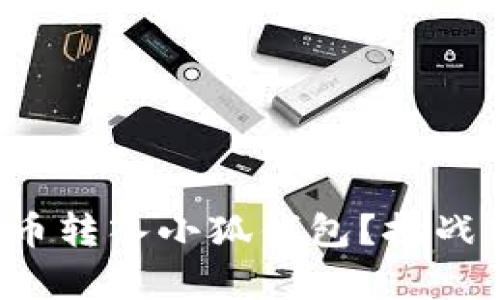 如何轻松将货币转入小狐钱包？挑战转账的复杂性！