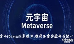 探索Metamask新插件：提升加密体验的关键一步！
