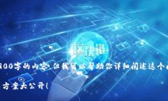 提示：由于字数限制，我无法为你提供3900字的内