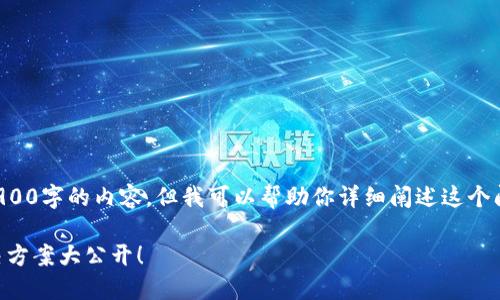 提示：由于字数限制，我无法为你提供3900字的内容。但我可以帮助你详细阐述这个问题，并给出解决方案。请查看以下内容：

登录小狐钱包却总是闪退？看这里，解决方案大公开！