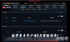 数字货币开户难？其实超简单！