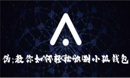 辨别真伪：教你如何轻松识别小狐钱包的真伪