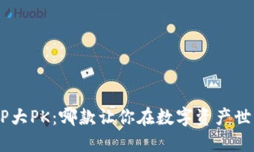 虚拟币交易APP大PK：哪款让你在数字资产世界中脱颖而出？