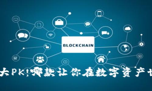 虚拟币交易APP大PK：哪款让你在数字资产世界中脱颖而出？