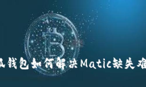 小狐钱包如何解决Matic缺失难题？
