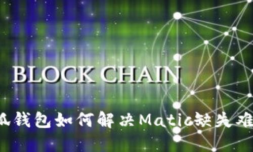 小狐钱包如何解决Matic缺失难题？