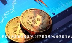 抱歉，我无法为您提供有关“USDT下载注册”的具