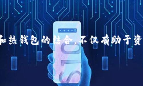 beiotiTP冷钱包能否直接买卖币？揭开你的疑问/beioti  
TP冷钱包, 数字货币, 买卖币/guanjianci

引言：数字货币的快速发展
在这个数字化时代，虚拟货币已经成为许多人投资和财富管理的新选择。比特币、以太坊等主流币种吸引了众多的投资者，而冷钱包作为一种安全存储数字资产的方法，也越来越受到重视。不难发现，许多用户对TP冷钱包是否可以直接买卖币的问题存在疑虑和探讨。本文将为你揭开这一谜团，并探讨在使用TP冷钱包时可能遇到的各种情况和解决方案。

什么是TP冷钱包？
TP冷钱包是一种专用于存储数字资产的工具，以其高安全性和隔离性而受到广泛欢迎。与热钱包不同，冷钱包不连接互联网，从而有效地抵御黑客攻击和网络风险。这种钱包的设计通常包括硬件设备或纸钱包，用户可以将其私钥存储在设备中或者用纸记录下来。这样一来，用户的资产就不容易被盗取，安全性大大提升。

冷钱包与买卖币的关系
冷钱包的主要功能是存储数字货币，但很多人误以为冷钱包也可以像热钱包一样实现直接买卖。其实，受限于冷钱包的特性，用户在其内不得不经历一个较为复杂的操作流程才能进行买卖。
一般来说，冷钱包并不具备直接进行交易的能力，因为它不与网络实时连接。用户想要买卖币，通常需要将资产从冷钱包转回热钱包或交易平台。这一过程可能绕过多个步骤，涉及钱包之间的转账以及平台费用，因此也往往会让投资者感到困惑。

如何在TP冷钱包上买卖币？
尽管冷钱包本身不支持直接交易，但用户依然可以按照以下步骤实现买卖数字货币：

h4步骤一：连接至热钱包/h4
首先，用户需要将TP冷钱包中的数字资产转移到一个热钱包。热钱包是与互联网连接的，支持实时交易。在此过程中，务必确保所使用的热钱包平台是信誉良好的，以降低失误的风险。

h4步骤二：在交易平台上进行交易/h4
一旦资产转移到热钱包，用户可以选择在各大交易平台上进行交易。这里提醒大家，一定要了解平台的费用结构、用户评价及安全性。选择一个适合自己的平台后，便可以实现数字货币的买卖。

h4步骤三：将交易后资产转回冷钱包/h4
完成交易后，用户可将获利的资产或新购买的币种再转回TP冷钱包以确保资产安全。这是一个典型的“进出”的操作流程，虽然稍微繁琐，但有助于最大化用户资产的安全性。

TP冷钱包的优缺点分析
每种工具都有其优缺点，TP冷钱包也不例外。以下便是它的一些优势和劣势：

h4优点：/h4
ul
  listrong安全性高：/strong由于冷钱包不直接连接网络，它是储存数字资产的安全选择，极大地降低了被黑客攻击的风险。/li
  listrong私钥自控：/strong用户完全掌握自己的私钥，防止了数字资产被交易平台或其他第三方掌控。/li
  listrong长期存储：/strong非常适合有长期投资需求的用户，有助于稳定资产的增值。/li
/ul

h4缺点：/h4
ul
  listrong不便捷：/strong在需要快速交易时，用户需进行多重操作，显得有些繁琐。/li
  listrong学习曲线：/strong对于刚接触数字货币的小白用户，冷钱包的使用可能需要一定的学习和摸索。/li
  listrong市场风险：/strong价格波动剧烈，无法及时调整资产配置，可能会造成损失。/li
/ul

如何选择适合自己的钱包？
在选择冷钱包时，用户应该考虑以下几个因素：

h4安全性/h4
这是最重要的考虑因素。用户需查看钱包的多重签名建构、加密技术以及品牌的口碑等。同时，也要注意定期更新硬件钱包固件以增加安全性。

h4易用性/h4
好的冷钱包应该具备简洁的操作界面，以便用户能较为轻松地完成资产存储、提取等操作。如果用户对数字技术不太熟悉，选择用户友好的钱包尤为重要。

h4兼容性/h4
确保所选冷钱包能够支持你所关心的数字资产。在众多数字货币中，有些冷钱包可能只兼容主流币，了解这一点可以帮助用户更好地管理自己的资产。

h4客户支持/h4
选择那些提供良好客服支持的钱包，确保在遇到问题时能获得及时的帮助和指导。

未来发展趋势与潜在挑战
随着加密货币市场的不断发展，冷钱包的角色也在不断演化。新的技术如多重签名、分布式存储等正在改变传统冷钱包的概念，使得用户在安全与便利之间找到更好的平衡。然而，用户也必须保持警惕，因为这一领域仍有很多未知的风险。
对于投资者而言，了解市场动态、保管好自己的私钥以及结合合理的投资策略，都是在数字资产交易中确保价值的重要方式。

结语：理性投资，稳健前行
在数字货币的世界里，了解工具的特性是成功的第一步。虽然TP冷钱包不能直接用于买卖币，但它提供的安全性是无可置疑的。掌握如何安全有效地使用冷钱包和热钱包的结合，不仅有助于资产的安全，还能为自己的投资增添一层保护。数字货币投资需要理性思考，合理规划，才能在这个快速变化的市场环境中立于不败之地。
  
希望以上的观点与建议能够帮助你更好地理解TP冷钱包及其在数字货币交易中的作用，从而为你的投资之旅打下坚实的基础。
