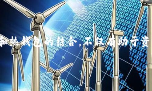 beiotiTP冷钱包能否直接买卖币？揭开你的疑问/beioti  
TP冷钱包, 数字货币, 买卖币/guanjianci

引言：数字货币的快速发展
在这个数字化时代，虚拟货币已经成为许多人投资和财富管理的新选择。比特币、以太坊等主流币种吸引了众多的投资者，而冷钱包作为一种安全存储数字资产的方法，也越来越受到重视。不难发现，许多用户对TP冷钱包是否可以直接买卖币的问题存在疑虑和探讨。本文将为你揭开这一谜团，并探讨在使用TP冷钱包时可能遇到的各种情况和解决方案。

什么是TP冷钱包？
TP冷钱包是一种专用于存储数字资产的工具，以其高安全性和隔离性而受到广泛欢迎。与热钱包不同，冷钱包不连接互联网，从而有效地抵御黑客攻击和网络风险。这种钱包的设计通常包括硬件设备或纸钱包，用户可以将其私钥存储在设备中或者用纸记录下来。这样一来，用户的资产就不容易被盗取，安全性大大提升。

冷钱包与买卖币的关系
冷钱包的主要功能是存储数字货币，但很多人误以为冷钱包也可以像热钱包一样实现直接买卖。其实，受限于冷钱包的特性，用户在其内不得不经历一个较为复杂的操作流程才能进行买卖。
一般来说，冷钱包并不具备直接进行交易的能力，因为它不与网络实时连接。用户想要买卖币，通常需要将资产从冷钱包转回热钱包或交易平台。这一过程可能绕过多个步骤，涉及钱包之间的转账以及平台费用，因此也往往会让投资者感到困惑。

如何在TP冷钱包上买卖币？
尽管冷钱包本身不支持直接交易，但用户依然可以按照以下步骤实现买卖数字货币：

h4步骤一：连接至热钱包/h4
首先，用户需要将TP冷钱包中的数字资产转移到一个热钱包。热钱包是与互联网连接的，支持实时交易。在此过程中，务必确保所使用的热钱包平台是信誉良好的，以降低失误的风险。

h4步骤二：在交易平台上进行交易/h4
一旦资产转移到热钱包，用户可以选择在各大交易平台上进行交易。这里提醒大家，一定要了解平台的费用结构、用户评价及安全性。选择一个适合自己的平台后，便可以实现数字货币的买卖。

h4步骤三：将交易后资产转回冷钱包/h4
完成交易后，用户可将获利的资产或新购买的币种再转回TP冷钱包以确保资产安全。这是一个典型的“进出”的操作流程，虽然稍微繁琐，但有助于最大化用户资产的安全性。

TP冷钱包的优缺点分析
每种工具都有其优缺点，TP冷钱包也不例外。以下便是它的一些优势和劣势：

h4优点：/h4
ul
  listrong安全性高：/strong由于冷钱包不直接连接网络，它是储存数字资产的安全选择，极大地降低了被黑客攻击的风险。/li
  listrong私钥自控：/strong用户完全掌握自己的私钥，防止了数字资产被交易平台或其他第三方掌控。/li
  listrong长期存储：/strong非常适合有长期投资需求的用户，有助于稳定资产的增值。/li
/ul

h4缺点：/h4
ul
  listrong不便捷：/strong在需要快速交易时，用户需进行多重操作，显得有些繁琐。/li
  listrong学习曲线：/strong对于刚接触数字货币的小白用户，冷钱包的使用可能需要一定的学习和摸索。/li
  listrong市场风险：/strong价格波动剧烈，无法及时调整资产配置，可能会造成损失。/li
/ul

如何选择适合自己的钱包？
在选择冷钱包时，用户应该考虑以下几个因素：

h4安全性/h4
这是最重要的考虑因素。用户需查看钱包的多重签名建构、加密技术以及品牌的口碑等。同时，也要注意定期更新硬件钱包固件以增加安全性。

h4易用性/h4
好的冷钱包应该具备简洁的操作界面，以便用户能较为轻松地完成资产存储、提取等操作。如果用户对数字技术不太熟悉，选择用户友好的钱包尤为重要。

h4兼容性/h4
确保所选冷钱包能够支持你所关心的数字资产。在众多数字货币中，有些冷钱包可能只兼容主流币，了解这一点可以帮助用户更好地管理自己的资产。

h4客户支持/h4
选择那些提供良好客服支持的钱包，确保在遇到问题时能获得及时的帮助和指导。

未来发展趋势与潜在挑战
随着加密货币市场的不断发展，冷钱包的角色也在不断演化。新的技术如多重签名、分布式存储等正在改变传统冷钱包的概念，使得用户在安全与便利之间找到更好的平衡。然而，用户也必须保持警惕，因为这一领域仍有很多未知的风险。
对于投资者而言，了解市场动态、保管好自己的私钥以及结合合理的投资策略，都是在数字资产交易中确保价值的重要方式。

结语：理性投资，稳健前行
在数字货币的世界里，了解工具的特性是成功的第一步。虽然TP冷钱包不能直接用于买卖币，但它提供的安全性是无可置疑的。掌握如何安全有效地使用冷钱包和热钱包的结合，不仅有助于资产的安全，还能为自己的投资增添一层保护。数字货币投资需要理性思考，合理规划，才能在这个快速变化的市场环境中立于不败之地。
  
希望以上的观点与建议能够帮助你更好地理解TP冷钱包及其在数字货币交易中的作用，从而为你的投资之旅打下坚实的基础。