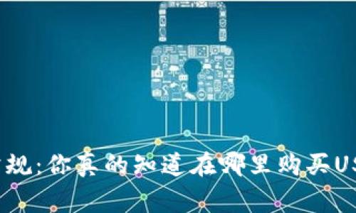 打破常规：你真的知道在哪里购买USDT吗？