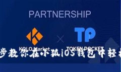 告别繁琐！一步教你在小狐iOS钱包中轻松添加火