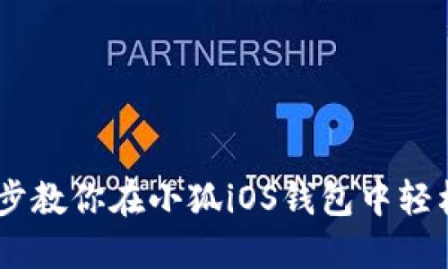 告别繁琐！一步教你在小狐iOS钱包中轻松添加火币链