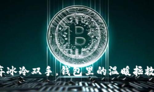 放弃冰冷双手，钱包里的温暖拯救你！