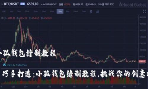 # 小狐钱包缝制教程

## 巧手打造：小狐钱包缝制教程，挑战你的创意极限!