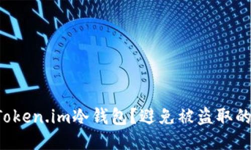 如何安全连接Token.im冷钱包？避免被盗取的三个关键步骤！
