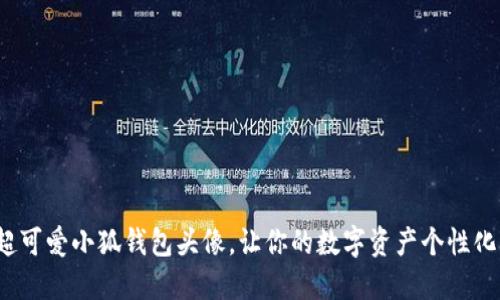 超可爱小狐钱包头像，让你的数字资产个性化！