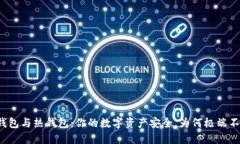 冷钱包与热钱包：你的数字资产安全，为何极端