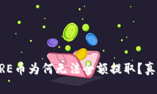 小狐钱包中的CORE币为何无法全额提取？真相让你意想不到！