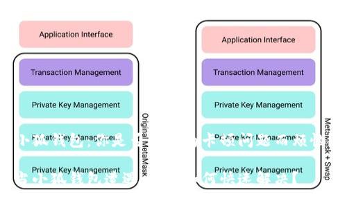小狐钱包：你是否也在为卡顿问题而烦恼？

当小狐钱包遭遇卡顿，如何快速解决？