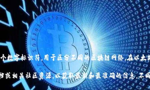 小狐钱包（Xiao Hu Wallet）作为一种数字货币钱包，其以太坊链的链 ID 通常是一个数字标识符，用于区分不同的区块链网络。在以太坊主网上，以太坊链 ID 为 1。

但是，如果您想了解更多关于小狐钱包或私链的信息，建议您查看小狐钱包的官方文档或相关社区资源，以获取最新和最准确的信息。不同的链或网络可能具有不同的链 ID，因此在进行操作之前务必确认您所使用的链 ID。
