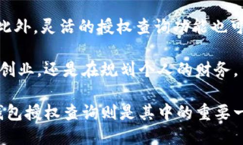   揭开冷钱包授权查询的神秘面纱：你所不知道的安全真相 / 
 guanjianci 冷钱包,授权查询,cryptocurrency /guanjianci 

引言：为什么冷钱包授权查询至关重要
在加密货币领域，钱包的安全性一直是每一个投资者都应该关注的重点。而冷钱包，因为其离线存储的特性，被广泛认为是最安全的存储方式之一。然而，当谈到冷钱包的使用时，很多人对于如何进行有效的授权查询仍然一知半解。冷钱包授权查询，不仅是保护资产的一步，也是确保你对持有的加密货币拥有完全控制权的关键所在。

什么是冷钱包？它的优势与劣势
冷钱包通常是指不与互联网连接的存储设备，如硬件钱包、纸钱包等。与之相对的是热钱包，热钱包连接互联网，虽然便利却伴随着较高的安全风险。

在分析冷钱包的优势时，不得不提的是其极高的安全性。当你的私钥不与互联网连接时，黑客几乎不可能获取到你的资产。此外，冷钱包允许用户完全掌控其资金，没有第三方干预，这种自主性是很多投资者追求的。

然而，冷钱包也并非完美无缺。最大的挑战在于使用的复杂性。在初次设定或进行授权查询时，用户很可能会感觉困惑，尤其是那些对于技术不太熟悉的投资者。因此，了解如何进行冷钱包授权查询，能够极大地提升用户的信心和使用体验。

冷钱包授权查询的步骤
进行冷钱包授权查询并不如想象中复杂，以下是几个步骤，帮助你掌握冷钱包授权查询的基础。

h41. 确认你的冷钱包类型/h4
在开始之前，首先确认你使用的冷钱包类型。市面上的冷钱包主要分为硬件钱包和纸钱包。硬件钱包如Ledger或Trezor提供了友好的用户界面，而纸钱包则更为原始且需要用户具备一定的技术基础。

h42. 下载相应的钱包管理软件/h4
对于硬件钱包，通常需要下载与之对应的钱包管理软件。这款软件会帮助你进行资产的管理、转账和授权查询等。从官方网站下载软件是确保安全性的第一步。

h43. 连接冷钱包/h4
如果是硬件钱包，将其通过USB或蓝牙与电脑或手机连接。对于纸钱包，则需要手动输入其中的公私钥进行查询。

h44. 进行授权查询/h4
在管理软件中，找到“查询余额”或“资产管理”选项，输入相关信息进行授权查询。此过程将带你面向你的资产，确保一切都在掌控之中。

h45. 确认授权/h4
最后，确认所有信息，确保任何变更或转账都经过你的同意。这一步是保护你资产安全的最后屏障。

冷钱包授权查询常见问题
在进行冷钱包授权查询时，你可能会遇到一些常见问题。下面是针对这些问题的解答。

h41. 如何确保冷钱包的安全性？/h4
确保冷钱包的安全性，首先要选择品牌信誉良好的产品，同时，未经过授权的交易或查询都应谨慎处理。此外，定期更新相关软件以及备份重要数据也是基本的安全措施。

h42. 如果我忘记了私钥怎么办？/h4
私钥是进入你的加密资产的钥匙，一旦遗失便很难找回。建议在设置冷钱包时，务必备份私钥并保存在安全的地方。如果有纸质备份，请勿轻易展示或丢弃。

h43. 授权查询中的错误信息如何解决？/h4
若在授权查询过程中遇到错误信息，检查输入的公私钥是否有误。同时，确认冷钱包是否正常连接。若问题依旧，请求助于相关客服支持。

小结：冷钱包授权查询的必要性
在加密货币市场快速增长的背景下，掌握冷钱包及其授权查询的技能显得愈加重要。无论是保护投资的安全性，还是确保自身对资产的控制权，冷钱包授权查询都是每一个投资者必备的工具。

唯有通过了解和实践，你才会对这个看似复杂的过程越发熟悉，进而保障自己的资产安全和投资回报。在未来的加密货币之路上，有了冷钱包和授权查询，你便拥有了通往安全投资的金钥匙。

未来展望：冷钱包和授权查询的趋势
未来，随着加密货币的不断普及，冷钱包的技术也将不断進化。更高安全性的白盒技术，使得冷钱包在避免黑客攻击的同时，还能提供便捷的用户体验。此外，灵活的授权查询功能也可能被引入，这将使得用户能够随时监控和管理自己的资产。

在这个不断变化的市场中，保持对冷钱包以及加密资产管理技术的学习与跟进，不仅是保护资产的方式，更是提升自身对投资信心的途径。无论你是在创业，还是在规划个人的财务，了解冷钱包的操作及其授权查询的过程，都是一项不可或缺的知识。

随着市场的成熟和相关技术的发展，冷钱包的使用将会变得愈加普遍，成为众多投资者的首选。而如何在这个过程中保护自己的资产、提升安全性，冷钱包授权查询则是其中的重要一环。