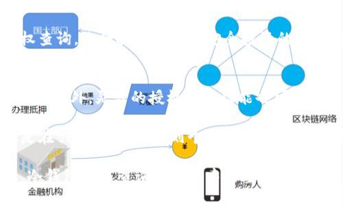   揭开冷钱包授权查询的神秘面纱：你所不知道的安全真相 / 
 guanjianci 冷钱包,授权查询,cryptocurrency /guanjianci 

引言：为什么冷钱包授权查询至关重要
在加密货币领域，钱包的安全性一直是每一个投资者都应该关注的重点。而冷钱包，因为其离线存储的特性，被广泛认为是最安全的存储方式之一。然而，当谈到冷钱包的使用时，很多人对于如何进行有效的授权查询仍然一知半解。冷钱包授权查询，不仅是保护资产的一步，也是确保你对持有的加密货币拥有完全控制权的关键所在。

什么是冷钱包？它的优势与劣势
冷钱包通常是指不与互联网连接的存储设备，如硬件钱包、纸钱包等。与之相对的是热钱包，热钱包连接互联网，虽然便利却伴随着较高的安全风险。

在分析冷钱包的优势时，不得不提的是其极高的安全性。当你的私钥不与互联网连接时，黑客几乎不可能获取到你的资产。此外，冷钱包允许用户完全掌控其资金，没有第三方干预，这种自主性是很多投资者追求的。

然而，冷钱包也并非完美无缺。最大的挑战在于使用的复杂性。在初次设定或进行授权查询时，用户很可能会感觉困惑，尤其是那些对于技术不太熟悉的投资者。因此，了解如何进行冷钱包授权查询，能够极大地提升用户的信心和使用体验。

冷钱包授权查询的步骤
进行冷钱包授权查询并不如想象中复杂，以下是几个步骤，帮助你掌握冷钱包授权查询的基础。

h41. 确认你的冷钱包类型/h4
在开始之前，首先确认你使用的冷钱包类型。市面上的冷钱包主要分为硬件钱包和纸钱包。硬件钱包如Ledger或Trezor提供了友好的用户界面，而纸钱包则更为原始且需要用户具备一定的技术基础。

h42. 下载相应的钱包管理软件/h4
对于硬件钱包，通常需要下载与之对应的钱包管理软件。这款软件会帮助你进行资产的管理、转账和授权查询等。从官方网站下载软件是确保安全性的第一步。

h43. 连接冷钱包/h4
如果是硬件钱包，将其通过USB或蓝牙与电脑或手机连接。对于纸钱包，则需要手动输入其中的公私钥进行查询。

h44. 进行授权查询/h4
在管理软件中，找到“查询余额”或“资产管理”选项，输入相关信息进行授权查询。此过程将带你面向你的资产，确保一切都在掌控之中。

h45. 确认授权/h4
最后，确认所有信息，确保任何变更或转账都经过你的同意。这一步是保护你资产安全的最后屏障。

冷钱包授权查询常见问题
在进行冷钱包授权查询时，你可能会遇到一些常见问题。下面是针对这些问题的解答。

h41. 如何确保冷钱包的安全性？/h4
确保冷钱包的安全性，首先要选择品牌信誉良好的产品，同时，未经过授权的交易或查询都应谨慎处理。此外，定期更新相关软件以及备份重要数据也是基本的安全措施。

h42. 如果我忘记了私钥怎么办？/h4
私钥是进入你的加密资产的钥匙，一旦遗失便很难找回。建议在设置冷钱包时，务必备份私钥并保存在安全的地方。如果有纸质备份，请勿轻易展示或丢弃。

h43. 授权查询中的错误信息如何解决？/h4
若在授权查询过程中遇到错误信息，检查输入的公私钥是否有误。同时，确认冷钱包是否正常连接。若问题依旧，请求助于相关客服支持。

小结：冷钱包授权查询的必要性
在加密货币市场快速增长的背景下，掌握冷钱包及其授权查询的技能显得愈加重要。无论是保护投资的安全性，还是确保自身对资产的控制权，冷钱包授权查询都是每一个投资者必备的工具。

唯有通过了解和实践，你才会对这个看似复杂的过程越发熟悉，进而保障自己的资产安全和投资回报。在未来的加密货币之路上，有了冷钱包和授权查询，你便拥有了通往安全投资的金钥匙。

未来展望：冷钱包和授权查询的趋势
未来，随着加密货币的不断普及，冷钱包的技术也将不断進化。更高安全性的白盒技术，使得冷钱包在避免黑客攻击的同时，还能提供便捷的用户体验。此外，灵活的授权查询功能也可能被引入，这将使得用户能够随时监控和管理自己的资产。

在这个不断变化的市场中，保持对冷钱包以及加密资产管理技术的学习与跟进，不仅是保护资产的方式，更是提升自身对投资信心的途径。无论你是在创业，还是在规划个人的财务，了解冷钱包的操作及其授权查询的过程，都是一项不可或缺的知识。

随着市场的成熟和相关技术的发展，冷钱包的使用将会变得愈加普遍，成为众多投资者的首选。而如何在这个过程中保护自己的资产、提升安全性，冷钱包授权查询则是其中的重要一环。