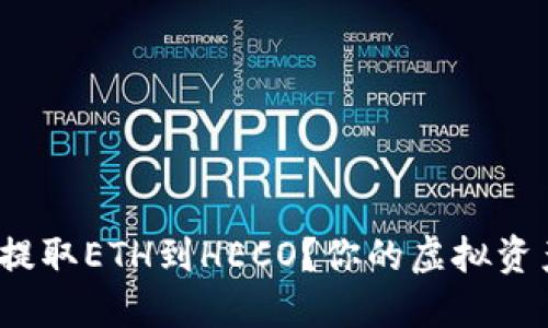 如何轻松提取ETH到HECO？你的虚拟资产安全吗？