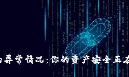 小狐钱包的异常情况：你的资产安全正在受到挑战！