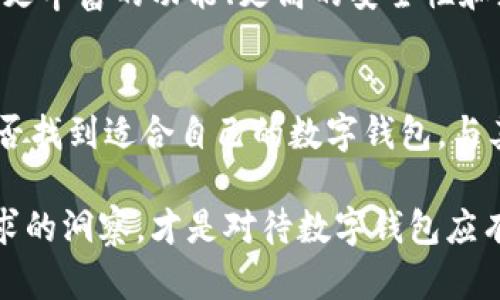 tiaoti小狐钱包的未来：你真的需要删掉它吗？/tiaoti  
小狐钱包, 数字钱包, 用户体验/guanjianci  

引言：面临删除的选择  
在如今的数字时代，很多用户在享受便捷的同时，也面临着选择的焦虑。当越来越多的支付工具进入我们的生活时，如何选用最合适的应用成为了一种挑战。小狐钱包作为一款数字钱包应用，就在这个时代中占据了一席之地，但是否要删除它，依然是个值得深思的问题。  

小狐钱包的崛起与现状  
小狐钱包，以其简洁的界面和便捷的支付功能，吸引了大量用户的关注与使用。它提供了多种功能，包括快速转账、消费记录、支付提醒等，试图为用户提供便利的财务管理解决方案。近几年，随着移动支付的普及，小狐钱包也逐渐成为了一些人财务生活的“好帮手”。  

考虑删除的理由  
尽管小狐钱包在某些方面表现优异，但不乏一些用户在使用过程中发现的问题。首先是安全性。许多人开始关注数字钱包的安全风险，毕竟涉及到个人财务信息的应用，安全漏洞可能带来严重后果。其次是功能是否满足需求，随着时间的推移，用户的需求可能会变化，而软件未必能及时跟上。因此，删除小狐钱包的想法逐渐浮出水面。  

安全性：你的财务信息是否安全？  
在数字钱包的使用中，安全性毋庸置疑是用户最关注的问题之一。小狐钱包在使用中，是否能够做到对用户信息的保护？有没有发生过影响用户资金安全的实例？这些都是用户考虑删除的重要因素。如果小狐钱包的安全保护措施不足以让人安心，许多人就会选择将其从手机中删除。  

功能的多样性与实用性  
小狐钱包虽有多种功能，但并不是所有的用户都会用到这些功能。部分用户可能更倾向于简单的转账与支付，而对于大多数复杂的理财工具则无从下手。是否能真正做到服务大众，满足不同用户的需求，也是影响用户持续使用的重要因素。很多时候，我们会因为功能不全或使用复杂而决定删除一款应用。  

用户体验：使用方便否？  
良好的用户体验是吸引和留住用户的关键。小狐钱包的界面是否足够友好？操作是否流畅？很多用户反馈在高峰时段，APP使用卡顿或延迟现象，会极大影响使用体验，久而久之，用户的耐心也会被消磨殆尽，删除的决定便随之而来。  

经济成本：是否值得继续投入？  
使用小狐钱包是否还存在经济成本的问题？一些用户可能因为小狐钱包的高手续费而犹豫不决。如果使用这款钱包的好处并没有显著高于成本，选择删除则显得更加合理。在考虑是否继续使用一款应用时，用户必然会权衡其所带来的益处和可能产生的费用。  

社交影响：朋友与家人的选择  
我们的生活中，常常受到周围人的影响。当身边的朋友和家人都转向其他数字钱包应用时，用户难免会感到焦虑，进而考虑自己的选择。如果小狐钱包的用户群体逐渐减少，或许也会促使某些用户选择删除，寻找新的替代品。  

可替代性：有哪些更好的选择？  
在决定删除小狐钱包的用户往往是在寻找其他更为合适的数字钱包。比如支付宝、微信支付等，这些大多数人耳熟能详的应用已经占据了市场的主流地位，具备了更丰富的功能、更高的安全性和更好的用户口碑。要是小狐钱包无法辞别竞争对手的优势，用户自然会选择其他应用作为替代。  

总结思考：是否真的需要删除？  
虽然小狐钱包在某些方面可能存在不足，尤其在安全性、功能、用户体验等方面的问题不容忽视，但在决定删除之前，我们或许需要认真思考自己的需求与选择。能否找到适合自己的数字钱包，与其说是选择，更像是一个理解自身需要的过程。 删除与否，最终取决于用户自身的使用感受。或许小狐钱包仍有改进的空间，期待未来能为用户带来更好的服务。  

这段文字旨在阐释小狐钱包的使用现状与用户是否应删除它的问题，用户的选择需基于自身需求与体验。在获取便捷的同时，保持警惕对安全的关注及对自身需求的洞察，才是对待数字钱包应有的态度。