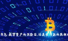 冷钱包：数字资产的保险箱，还是收付款的死胡