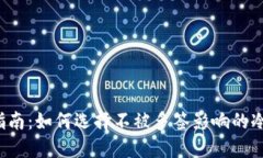 终极指南：如何选择不被多签影响的冷钱包？