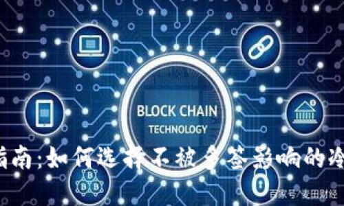 终极指南：如何选择不被多签影响的冷钱包？