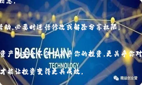   如何安全地分享你的冷钱包，避免损失和风险 / 
 guanjianci 冷钱包,数字货币,安全分享 /guanjianci 

冷钱包是什么？它的作用是什么？
在数码货币的世界里，冷钱包是一种重要的资产保护工具。简单来讲，冷钱包是一种离线存储数字货币的方法，相较于在线钱包，它具有更高的安全性。这种钱包通常以硬件的形式出现，或是以纸张的形式存在，存储在不连接互联网的设备中，以防止黑客的攻击和网络盗窃。

冷钱包最显著的优势在于它的安全性。由于大多数黑客攻击和盗窃事件都是针对在线钱包的，使用冷钱包可以大大降低资产被盗的风险。它可以存储比特币、以太坊等多种类型的数字货币，为投资者提供了一个相对安全的投资环境。独特的特性让冷钱包成为许多数字货币用户的首选，特别是在大量持有资产时尤为重要。

分享冷钱包的必要性与风险
尽管冷钱包的主要功能是保护你的数字资产，但在某些情况下，分享冷钱包的信息是必要的。比方说，家庭成员之间的数字财富管理、信任的朋友之间的资产分配等场景都可能需要分享冷钱包的访问权限。然而，分享冷钱包的过程并非没有风险。

首先，分享冷钱包就意味着让别人接触到你的资产。如果对方不是完全信任的人，或者缺乏必要的安全知识，那很可能会导致资产损失。此外，分享冷钱包的私钥或助记词，一旦被恶意使用者得到，风险更是不可估量。因此，在决定分享冷钱包前，你需要充分考虑各方面的因素，确保资产的安全。

安全分享冷钱包的步骤
如果你决定分享冷钱包，以下是一些关键步骤，可帮助你尽量降低风险：

h41. 确定分享的对象/h4
分享冷钱包信息之前，首先确定接收者是否值得信任。评估其对数字货币的了解程度和安全意识。只分享给那些有良好意图和数字货币使用经验的人。

h42. 使用安全的渠道/h4
即使是信任的人，分享信息时也需格外小心。使用安全的通讯 방식，如加密应用程序（例如Signal或WhatsApp）进行私密交流。切勿通过社交媒体、电子邮件等容易被截获的方式传递敏感信息。

h43. 限制分享内容/h4
在分享冷钱包时，不一定需要将所有信息都暴露。可以考虑仅分享部分权限或信息。例如，传递一些不涉及私钥的操作手段，或者提供临时访问权限的方案，避免一旦泄露私钥就可能导致的巨大经济损失。

h44. 设定使用规则/h4
在分享冷钱包信息之后，为了避免误操作或滥用，可以与对方讨论并制定明确的使用规则。确保对方清楚了解如何安全地管理和使用这些信息。

h45. 定期进行审查/h4
即使在分享完后，仍需定期检查冷钱包的安全性。这包括对交易记录的审查，以及确保分享人员遵守约定。同时，也要时刻注意是否有异常活动，必要时进行修改或解除分享权限。

总结：分享冷钱包前的充分准备
分享冷钱包虽然在某些情况下是必要的，但前提是要充分评估风险。保持警惕，确保分享的安全性，才可以保全自己的数字资产。记住，数字资产的安全不仅仅关乎你的投资，更关乎你对周围信任关系的挑战与维护。因此，在冷钱包的安全管理与分享中，谨慎与信任缺一不可。

最后，不论是分享冷钱包还是进行其他数字货币操作，都应考虑最新的安全动态，随时调整策略，以保护自己的资产安全。将风险降到最低，才能让投资变得更具成效。