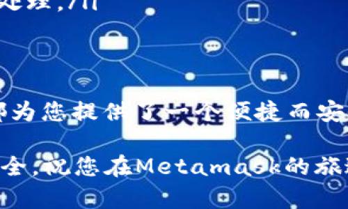   快速掌握Metamask：如何轻松创建您的区块链钱包 / 
 guanjianci Metamask, 区块链钱包, 加密货币 /guanjianci 

引言：为什么选择Metamask？
在快速发展的数字时代，加密货币的涨潮带来了全新的财务自由和投资机遇，然而，随着机遇而来的，也有不少挑战。如何确保您的资产安全？如何便捷地参与到去中心化金融（DeFi）中？这些问题促使越来越多的人们开始关注区块链钱包。而在众多钱包中，Metamask凭借其用户友好的界面和强大的功能，成为了最受欢迎的选择之一。

什么是Metamask？
Metamask是一种区块链钱包，专为存储和管理以太坊及其相关数字资产而设计。想象一下，您可以轻松访问去中心化应用（DApp），随意与智能合约互动，完成交易，没有中介的束缚。Metamask让这一切变得简单而直观，您只需要轻松几步，便能将自己置身于这场数字资产的革命中。

准备工作：开始之前您需要了解的事项
在开始创建Metamask账号之前，有几个基础知识点您略知一二是相当有帮助的：
ul
    listrong安全性意识：/strong使用任何加密钱包之前，确保密钥和助记词的安全存储，以避免不必要的损失。/li
    listrong浏览器兼容性：/strongMetamask提供浏览器扩展程序，适用于Chrome、Firefox等主流浏览器。确保使用受支持的浏览器可以获得最佳体验。/li
    listrong以太币（ETH）知识：/strong了解ETH及其用途，特别是如何通过其进行交易和支付手续费。/li
/ul

步骤一：下载Metamask
首先，您需要在浏览器中访问Metamask的官方网站，确保从官网下载，以避免任何潜在的安全风险。在网站上，您将看到下载按钮，点击后选择您的浏览器扩展程序。按照提示进行安装，一旦扩展程序成功添加，您将看到Metamask的小狐狸图标出现在浏览器右上角。

步骤二：创建新的钱包
点击小狐狸图标，进入Metamask界面。第一步是选择“开始使用”，然后点击“创建钱包”。在这里，您可以根据自身需要，决定是否分享数据以帮助提高服务质量，这完全是自愿的。

步骤三：设置密码
一个强大的密码是您钱包安全的重要保障。在弹出的窗口中，输入您想要设置的密码，并确保其复杂度足够高，这样可以有效降低被盗风险。再确认一次密码，点击“创建”，您的钱包基础设置就完成了！

步骤四：备份助记词
这一步可谓是创建Metamask账号中最为重要的一环。系统会生成一个12个单词组合的助记词，这是您恢复钱包的唯一凭证。如果您丢失了助记词，您将无法再次访问您的资产。将这组单词妥善保管，可以选择书写在纸上，并放在安全的地方，切勿在网络上或其他不安全的方式保存。

步骤五：确认助记词
为了确保您正确记录了助记词，Metamask会要求您按照顺序重新输入这些单词。这是确保您妥善保管了助记词的最后一步，完成后，点击“确认”进入钱包首页。

步骤六：了解您的钱包界面
成功创建账户后，您将看到Metamask的主界面。这里有几个重要的功能区域：
ul
    listrong资产：/strong您可以查看不同数字资产的余额，以及交易历史。/li
    listrong发送：/strong可以轻松地将加密货币发送到其他钱包。/li
    listrong接收：/strong您可以获取自己的钱包地址以供他人转账，此处也可以生成QR码以方便进行交易。/li
    listrong设置：/strong与钱包相关的设置选项，可以根据自己的需求调整/li
/ul

步入加密世界：如何使用Metamask进行交易？
创建完钱包后，您可能会迫不及待地进行第一次交易。无论是购买NFT、参与DeFi项目，还是购买加密货币，Metamask都能够轻松实现。在您进行交易之前，确保您的钱包中有足够的ETH用于支付交易手续费。

常见问题与解决方案
在使用Metamask过程中，一些用户可能会遇到问题，我们在这里收集了一些常见问题及对应的解决方案：
ul
    listrong如何找回丢失的钱包？/strong 如果您丢失了助记词，钱包资产将无法找回。因此，在设置钱包时一定要妥善保管好助记词。/li
    listrong如何安全使用Metamask？/strong 定期更新密码，不在公共网络下使用，尽量不要将助记词分享给他人。/li
    listrong交易未完成怎么办？/strong 网络繁忙时，交易可能处于待处理状态，您可以在钱包中查看交易状态，必要时可尝试提高手续费来加快交易处理。/li
/ul

结论：拥有Metamask，开启您的加密新生活
通过上述步骤，您已经完成了Metamask的创建与基本设置，恭喜您迈出了探索加密货币世界的一大步！无论您是新手还是有经验的投资者，Metamask都为您提供了一个便捷而安全的工具，让您在去中心化的环境中自由遨游。

请记住，在这个技术迅速发展的时代，持续学习和保持警惕是非常重要的。随着区块链技术的不断演进，您需要跟进最新的消息与动态，保障自己的资产安全。祝您在Metamask的旅途上一路顺风，探索无限可能！