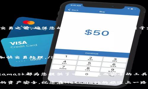   快速掌握Metamask：如何轻松创建您的区块链钱包 / 
 guanjianci Metamask, 区块链钱包, 加密货币 /guanjianci 

引言：为什么选择Metamask？
在快速发展的数字时代，加密货币的涨潮带来了全新的财务自由和投资机遇，然而，随着机遇而来的，也有不少挑战。如何确保您的资产安全？如何便捷地参与到去中心化金融（DeFi）中？这些问题促使越来越多的人们开始关注区块链钱包。而在众多钱包中，Metamask凭借其用户友好的界面和强大的功能，成为了最受欢迎的选择之一。

什么是Metamask？
Metamask是一种区块链钱包，专为存储和管理以太坊及其相关数字资产而设计。想象一下，您可以轻松访问去中心化应用（DApp），随意与智能合约互动，完成交易，没有中介的束缚。Metamask让这一切变得简单而直观，您只需要轻松几步，便能将自己置身于这场数字资产的革命中。

准备工作：开始之前您需要了解的事项
在开始创建Metamask账号之前，有几个基础知识点您略知一二是相当有帮助的：
ul
    listrong安全性意识：/strong使用任何加密钱包之前，确保密钥和助记词的安全存储，以避免不必要的损失。/li
    listrong浏览器兼容性：/strongMetamask提供浏览器扩展程序，适用于Chrome、Firefox等主流浏览器。确保使用受支持的浏览器可以获得最佳体验。/li
    listrong以太币（ETH）知识：/strong了解ETH及其用途，特别是如何通过其进行交易和支付手续费。/li
/ul

步骤一：下载Metamask
首先，您需要在浏览器中访问Metamask的官方网站，确保从官网下载，以避免任何潜在的安全风险。在网站上，您将看到下载按钮，点击后选择您的浏览器扩展程序。按照提示进行安装，一旦扩展程序成功添加，您将看到Metamask的小狐狸图标出现在浏览器右上角。

步骤二：创建新的钱包
点击小狐狸图标，进入Metamask界面。第一步是选择“开始使用”，然后点击“创建钱包”。在这里，您可以根据自身需要，决定是否分享数据以帮助提高服务质量，这完全是自愿的。

步骤三：设置密码
一个强大的密码是您钱包安全的重要保障。在弹出的窗口中，输入您想要设置的密码，并确保其复杂度足够高，这样可以有效降低被盗风险。再确认一次密码，点击“创建”，您的钱包基础设置就完成了！

步骤四：备份助记词
这一步可谓是创建Metamask账号中最为重要的一环。系统会生成一个12个单词组合的助记词，这是您恢复钱包的唯一凭证。如果您丢失了助记词，您将无法再次访问您的资产。将这组单词妥善保管，可以选择书写在纸上，并放在安全的地方，切勿在网络上或其他不安全的方式保存。

步骤五：确认助记词
为了确保您正确记录了助记词，Metamask会要求您按照顺序重新输入这些单词。这是确保您妥善保管了助记词的最后一步，完成后，点击“确认”进入钱包首页。

步骤六：了解您的钱包界面
成功创建账户后，您将看到Metamask的主界面。这里有几个重要的功能区域：
ul
    listrong资产：/strong您可以查看不同数字资产的余额，以及交易历史。/li
    listrong发送：/strong可以轻松地将加密货币发送到其他钱包。/li
    listrong接收：/strong您可以获取自己的钱包地址以供他人转账，此处也可以生成QR码以方便进行交易。/li
    listrong设置：/strong与钱包相关的设置选项，可以根据自己的需求调整/li
/ul

步入加密世界：如何使用Metamask进行交易？
创建完钱包后，您可能会迫不及待地进行第一次交易。无论是购买NFT、参与DeFi项目，还是购买加密货币，Metamask都能够轻松实现。在您进行交易之前，确保您的钱包中有足够的ETH用于支付交易手续费。

常见问题与解决方案
在使用Metamask过程中，一些用户可能会遇到问题，我们在这里收集了一些常见问题及对应的解决方案：
ul
    listrong如何找回丢失的钱包？/strong 如果您丢失了助记词，钱包资产将无法找回。因此，在设置钱包时一定要妥善保管好助记词。/li
    listrong如何安全使用Metamask？/strong 定期更新密码，不在公共网络下使用，尽量不要将助记词分享给他人。/li
    listrong交易未完成怎么办？/strong 网络繁忙时，交易可能处于待处理状态，您可以在钱包中查看交易状态，必要时可尝试提高手续费来加快交易处理。/li
/ul

结论：拥有Metamask，开启您的加密新生活
通过上述步骤，您已经完成了Metamask的创建与基本设置，恭喜您迈出了探索加密货币世界的一大步！无论您是新手还是有经验的投资者，Metamask都为您提供了一个便捷而安全的工具，让您在去中心化的环境中自由遨游。

请记住，在这个技术迅速发展的时代，持续学习和保持警惕是非常重要的。随着区块链技术的不断演进，您需要跟进最新的消息与动态，保障自己的资产安全。祝您在Metamask的旅途上一路顺风，探索无限可能！