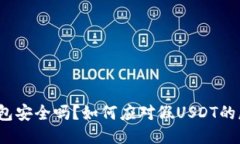 冷钱包安全吗？如何应对假USDT的威胁？