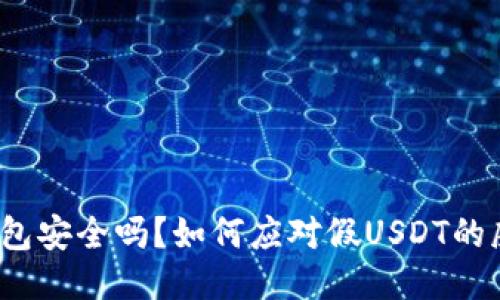 冷钱包安全吗？如何应对假USDT的威胁？