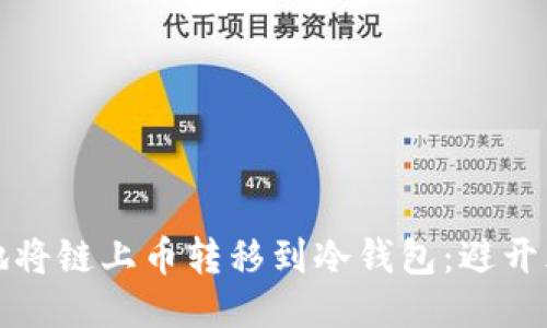 如何安全地将链上币转移到冷钱包：避开风险与挑战