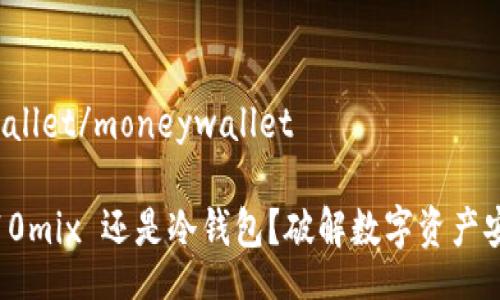 moneywallet/moneywallet

选择 m10mix 还是冷钱包？破解数字资产安全之谜！