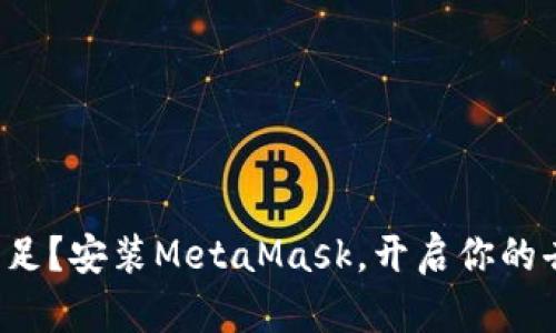 如何在币圈立足？安装MetaMask，开启你的去中心化旅程！
