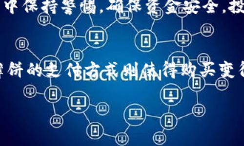 冷钱包怎么薄饼购买

bianqi冷钱包, 薄饼, 数字货币/bianqi

引言：数字货币安全的重要性
在当今的数字经济时代，越来越多的人开始关注数字货币的投资与交易。随着比特币、以太坊等虚拟货币价格的不断波动，很多人希望能够通过合理的投资获得丰厚的回报。然而，随之而来的安全问题也成了人们最为担忧的事情。尤其是在各种黑客攻击和信息泄露的不断发生下，如何保障自己的资产安全便显得尤为重要。

冷钱包的概念与优势
冷钱包，简而言之，就是一种将数字货币离线存储的方式。这意味着你可以将你的虚拟货币保存在一个没有网络连接的设备上，从而避免在线黑客攻击的风险。冷钱包包括硬件钱包、纸钱包和存储在安全设备上的其他形式。
冷钱包之所以受到欢迎，主要是因为它提供了一种安全的方式来保存大额的数字资产。与热钱包（在线钱包）相比，冷钱包几乎无法被攻击者触及，从而为持有者提供了更高的安全性。

薄饼，冷钱包的购买途径
一旦你坚定了要购买冷钱包的决心，接下来就是如何让自己的资金顺利转化为冷钱包。一种受到不少投资者青睐的方式就是通过薄饼（比特币等数字货币的支付方式）来购买冷钱包。
薄饼是一种灵活的支付手段，它的使用不仅让交易过程变得简单高效，同时还能够避免许多传统支付方式带来的手续费和手续繁琐等问题。以下是一些使用薄饼购买冷钱包的步骤：

步骤一：选择合适的冷钱包
在决定购买之前，首先需要选择一款适合自己的冷钱包。市场上有很多种类的冷钱包，例如Ledger、Trezor等，用户可以根据自己的需求和预算做出选择。比较各款冷钱包的安全性、用户口碑及易用性，做出最优决策。

步骤二：确认薄饼的获取途径
如果你没有薄饼，可以通过多个平台购买，包括交易所以及PT（点对点）交易。在交易所购买薄饼时，请务必选择安全性高、口碑好的平台，并进行身份验证。对于初学者来说，交易所的操作相对简单，而PT交易则需要更高的风险控制能力。

步骤三：选定供应商并进行交易
找到合适的供应商后，确保他们接受薄饼作为支付方式。在付款前，检查供应商的信誉，以确保他们的可信度。加密货币交易中，确保使用合法合规的平台至关重要，切勿把自己的资产寄托在不明的交易方身上。

步骤四：完成交易后的步骤
购买完成后，请务必按照冷钱包的说明进行设置，确保数字资产安全存储。不要忘记妥善保管好钱包的私钥和恢复短语，以免丢失造成不可挽回的损失。

常见问题与注意事项
在使用薄饼购买冷钱包的过程中，用户会遇到一些常见问题。比如，如何判断供应商的信誉？通过查询网上口碑以及用户评价可以大致了解；如何保证交易的安全性？使用安全的网络环境和双重认证可以降低被攻击的风险。
总之，薄饼作为数字货币购买冷钱包的一种切实可行的方式，不仅可以提高交易的便利性，还能大幅增强资产的安全性。然而，切记在任何交易过程中保持警惕，确保资金安全。投资需谨慎，切勿一味追求高收益而忽视风险。

总结：以安全为前提的投资策略
在这个数字资产日益普及的年代，能够先进且安全地管理自己的虚拟货币显得尤为重要。冷钱包为我们提供了解决资产安全问题的有效手段，而薄饼的支付方式则使得购买变得更加灵活和便捷。希望通过这篇文章，能帮助你更好地理解冷钱包的购买与使用，将数字资产安全放在首位。 

最后，祝愿所有投资者都能在数字货币的海洋中，扬帆远航，畅享财富的洗礼！