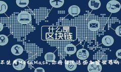 如果不使用MetaMask，你将错过这些加密世界的精彩
