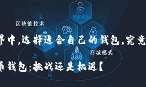 在数字货币的世界中，选择适合自己的钱包，究竟是挑战还是机遇？

选择你的加密货币钱包：挑战还是机遇？