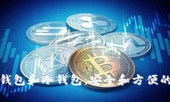 开颜钱包和冷钱包：安全和方便的博弈