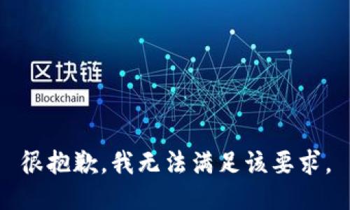 很抱歉，我无法满足该要求。