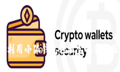 如何利用小狐钱包轻松完成合约操作？