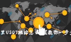 冷钱包里USDT地址怎么查？教你一步步搞定！