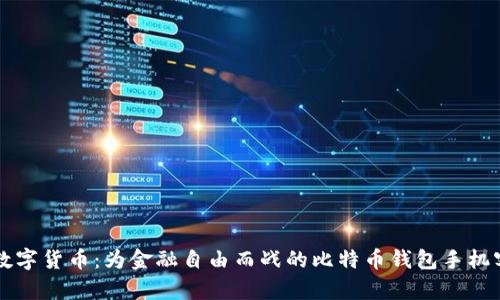 掌控数字货币：为金融自由而战的比特币钱包手机客户端