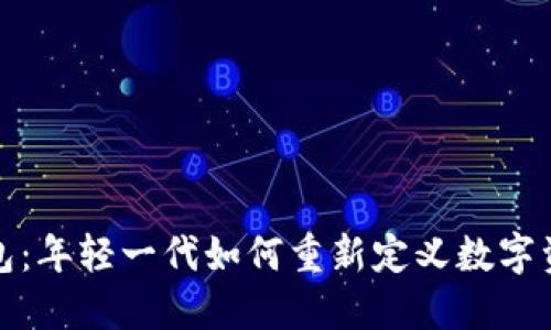 小狐钱包：年轻一代如何重新定义数字资产管理